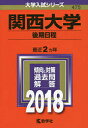 関西大学 後期日程 2018年版【1000円以上送料無料】...