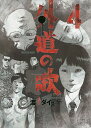 〔予約〕外道の歌 4/渡邊ダイスケ【1000円以上送料無料】