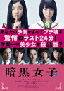 暗黒女子(Blu−ray Disc)/清水富美加/飯豊まりえ【1000円以上送料無料】