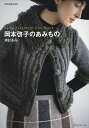 岡本啓子のあみもの棒針あみ/岡本啓子【1000円以上送料無料】