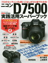 ニコンD7500実践活用スーパーブック プロのセッティング&...