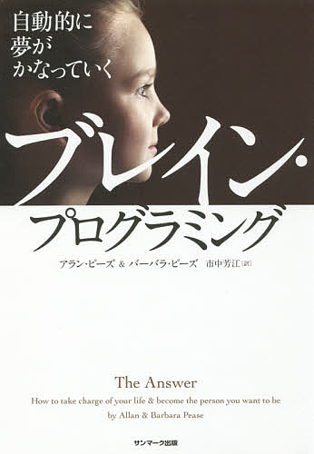 〔重版予約〕自動的に夢がかなっていくブレイン・プログラミング／アラン・ピーズ／バーバラ・ピーズ／市中芳江【1000円以上送料無料】