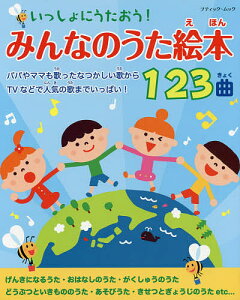 みんなのうた絵本123曲【1000円以上送料無料】