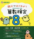 親子ではじめよう算数検定8級 実用数学技能検定【1000円以上送料無料】