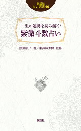 一生の運勢を読み解く！紫微斗数占い／照葉桜子／東海林秀樹【1000円以上送料無料】