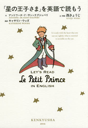 <strong>「星の王子さま」を英語で読もう</strong>／アントワーヌ・ド・サン＝テグジュペリ／キャサリン・ウッズ／西きょうじ【1000円以上送料無料】