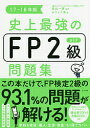 史上最強のFP2級AFP問題集 17-18年版/高山一恵/オフィス海【1000円以上送料無料】