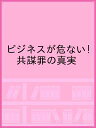 ビジネスが危ない!共謀罪の真実/共謀罪法案に反対するビジネスロイヤーの会/升永英俊/木村庸五【1000円以上送料無料】