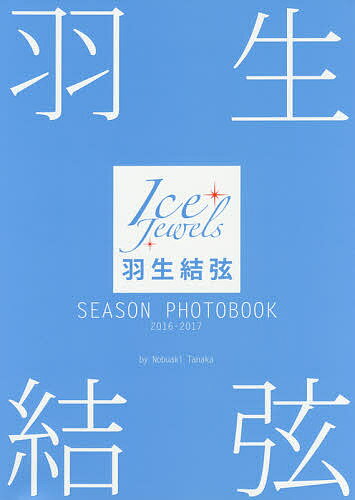 羽生結弦SEASON　PHOTOBOOK　Ice　Jewels　2016−2017／田中宣明【1000円以上送料無料】