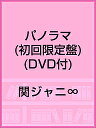 パノラマ(初回限定盤)(DVD付)/関ジャニ∞【1000円以上送料無料】