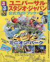るるぶユニバーサル・スタジオ・ジャパン公式ガイドブック 〔2...