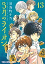 〔予約〕特装版 3月のライオン 13/羽海野チカ【1000円以上送料無料】 〔予約〕特装版 3月のライオン 13/羽海野チカ【1000円以上送料無料】