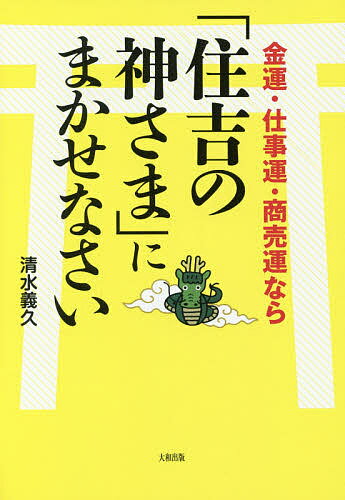 金運・仕事運・商売運なら「住吉の神さま」にまかせなさい／清水義久【1000円以上送料無料】