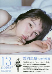 13notes# <strong>吉岡里帆</strong>コンセプトフォトブック／岡本武志【1000円以上送料無料】