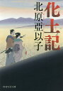 化土記/北原亞以子【1000円以上送料無料】