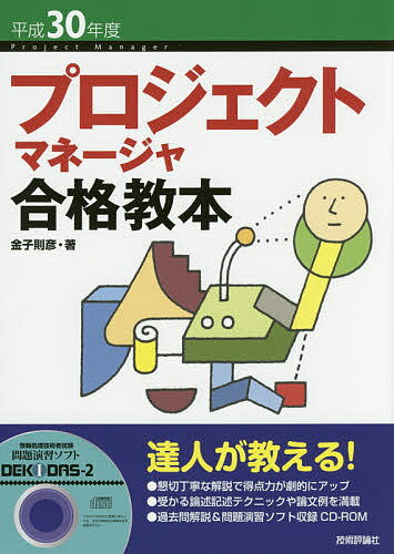 プロジェクトマネージャ合格教本　平成30年度／金子則彦【1000円以上送料無料】