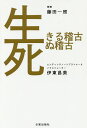 生きる稽古死ぬ稽古/藤田一照/伊東昌美【1000円以上送料無料】