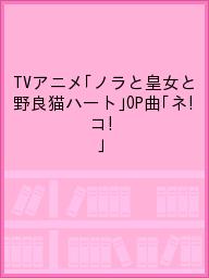 TVアニメ「ノラと皇女と野良猫ハート」OP曲「ネ！コ！」／高森奈津美（パトリシア・オブ・エンド）／仙台エリ（黒木未知）／浅川悠（夕莉シャチ）／種崎敦美（明日原ユウキ）【1000円以上送料無料】