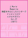 J Movie Magazine 映画を中心としたエンターテインメントビジュアルマガジン Vol.27(2017)【1000円以上送料無料】