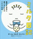 ミルク日記　毎日を元気に過ごすためのミルクの本／チーム・ミルクジャパン【1000円以上送料無料】