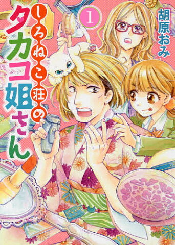 しろねこ荘のタカコ姐さん　1／胡原おみ【1000円以上送料無料】