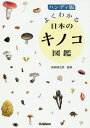 〔予約〕ハンディ版 よくわかる日本のキノコ図鑑/保坂健太郎【1000円以上送料無料】