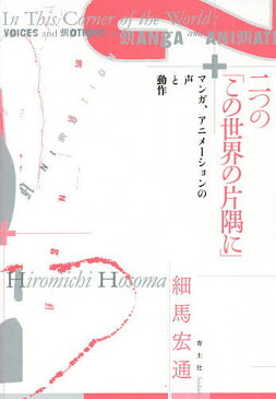 二つの「この世界の片隅に」 マンガ、アニメーションの声と動作/細馬宏通【1000円以上送料無料】