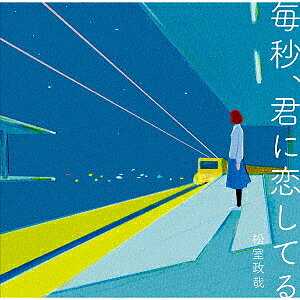 毎秒、君に恋してる／松室政哉【1000円以上送料無料】