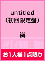 〔予約〕「untitled」（初回限定盤）（DVD付）／嵐【1000円以上送料無料】