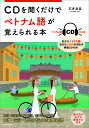 CDを聞くだけでベトナム語が覚えられる本／石井良佳【1000円以上送料無料】