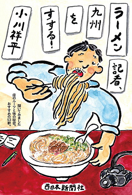 ラーメン記者、九州をすする！／小川祥平【1000円以上送料無料】