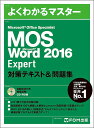 MOS Microsoft Word 2016 Expert対策テキスト&問題集 Microsoft Office Specialist【1000円以上送料無料】