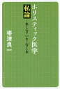 ホリスティック医学私論 来し方・いま・行く末/帯津良一【1000円以上送料無料】