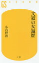 文豪の女遍歴/小谷野敦【1000円以上送料無料】