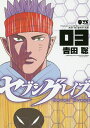セブングレイズ 03/吉田聡【1000円以上送料無料】