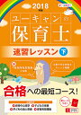 ユーキャンの保育士速習レッスン 2018年版下/ユーキャン保...