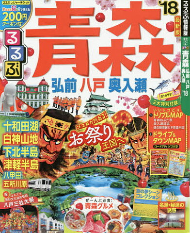 るるぶ青森　弘前　八戸　奥入瀬　’18【1000円以上送料無料】