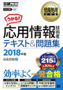 応用情報技術者テキスト&問題集 対応試験AP 2018年版/日高哲郎【1000円以上送料無料】