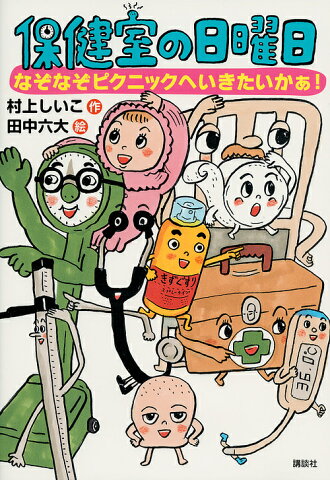 保健室の日曜日　なぞなぞピクニックへいきたいかぁ！／村上しいこ／田中六大【1000円以上送料無料】