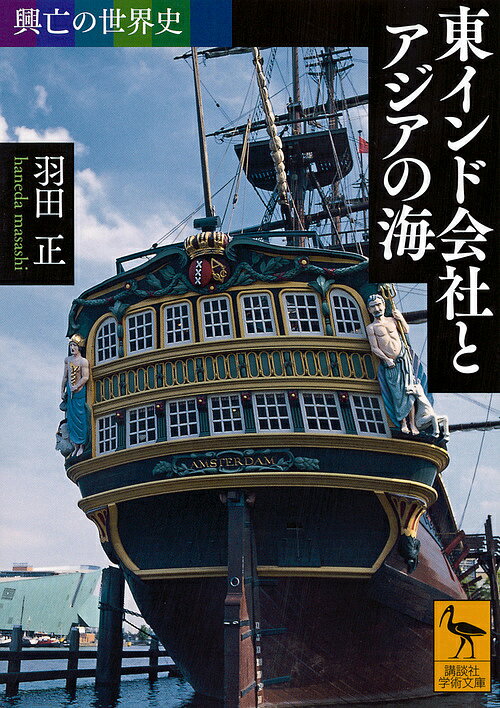 東インド会社とアジアの海／羽田正【1000円以上送料無料】