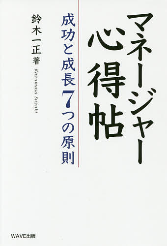 マネージャー心得帖　成功と成長7つの原則／鈴木一正【1000円以上送料無料】