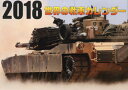 ’18　世界の戦車カレンダー【1000円以上送料無料】