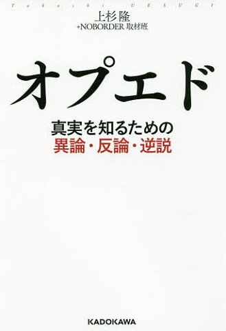 オプエド　真実を知るための異論・反論・逆説／上杉隆／NOBORDER取材班【1000円以上送料無料】