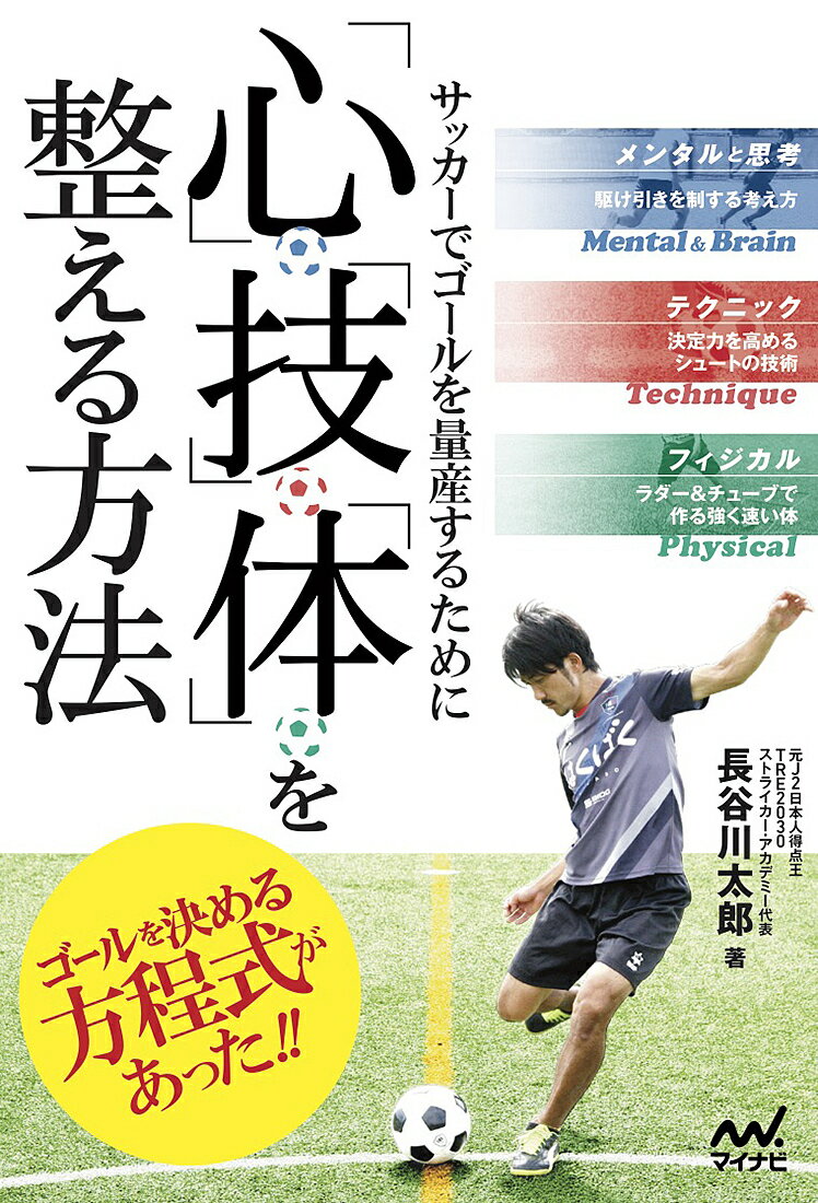 サッカーでゴールを量産するために「心」「技」「体」を整える方法／長谷川太郎【1000円以上送料無料】