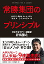 常勝集団のプリンシプル 自ら学び成長する人材が育つ「岩出式」心のマネジメント/岩