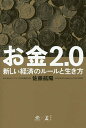 お金2.0 新しい経済のルールと生き方／佐藤航陽【1000円以上送料無料】
