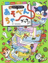 たんていわんたとあそべんちゃーブック 知育ゲームブック/むらたももこ【1000円以上送料無料】