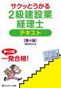 サクッとうかる2級建設業経理士テキスト/桑原知之【1000円以上送料無料】