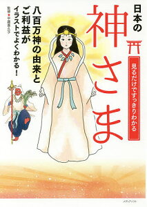 見るだけですっきりわかる神さま　イラストで楽しく紹介　日本の／平藤喜久子／メディアソフト書籍部【1000円以上送料無料】