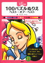 Disney 100パズルぬりえベスト・オブ・ベスト/ジェレ...